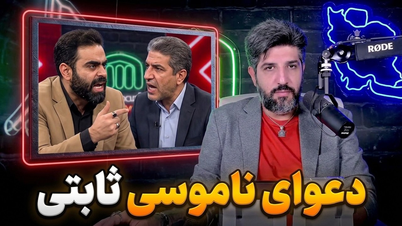 آنالیز دعوای شدید و ناموسی امیرحسین ثابتی با شهریاری نماینده اصلاحطلب
