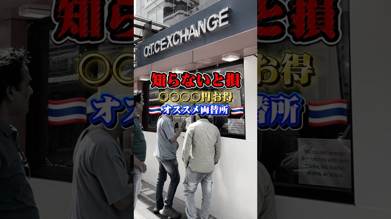 【タイ】知らないと大損！バンコクで一番お得な両替所を徹底比較 #海外旅行 #ライフエンジョイナー #shorts
