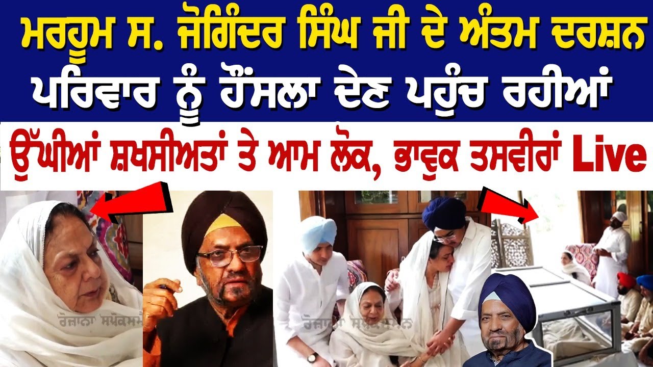 Sardar Joginder Singh Death: Prominent leaders pay visit for 'Antim Darshan' Sardar Joginder Singh Death: Prominent leaders pay visit for 'Antim Darshan'