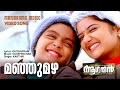 Manju Mazha Aagathan Video Song Kaithapram Ouseppachan Kamal Karthik