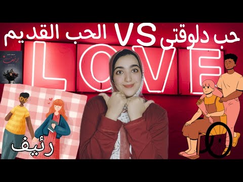 رواية رئيف | هل تستحق المشاعر كل هذا الألم؟
