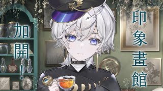 [Vtub] 埃穆亞 【印象畫館】加開!!