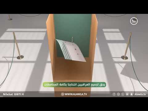 فيديو | يحق لكافة العراقيين التصويت الى المرشح اثير ابراهيم ومن كافة المحافظات العراقية  الرقم 326