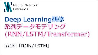 【Deep Learning研修(発展)】系列データモデリング (RNN / LSTM / Transformer) 第4回「RNN」