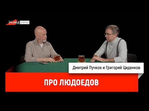 Григорий Циденков про людоедов