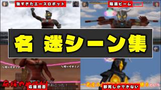 我が選ぶ、ウルトラマンFE3名、迷シーン集【総集編】