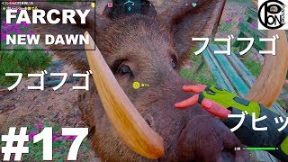 ＃17ぽんきちの【FARCRY NEW DAWN（ファークライ　ニュードーン）】フゴフゴ　ブヒッ【イノシシとの付き合い方】【ホレーショー編】