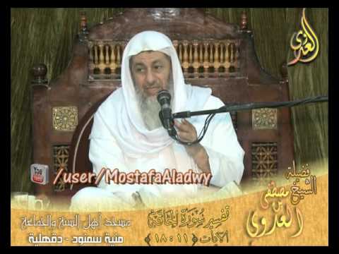  تفسير سورة الحاقة (2) الايات 11إلى 18 لفضيلة الشيخ مصطفى العدوي 
