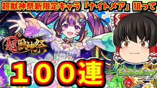 【モンスト】超獣神祭新限定キャラ「ナイトメア」を狙ってガチャ１００連した結果～？って動画　 #８７６【ゆっくり実況】