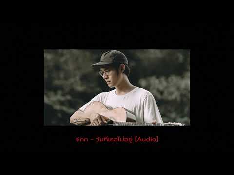 TINN - วันที่เธอไม่อยู่  Farewell [Audio]