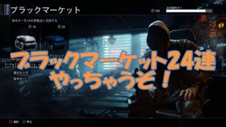 [COD:BO3]ふみちん実況#15ブラックマーケット24回引いちゃった。