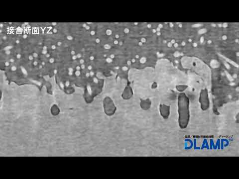 機械工学科 DLAMP® 接合断面　 YZ金沢工業大学 工学部 機械工学科　山部昌・瀬戸雅宏研究室 作成