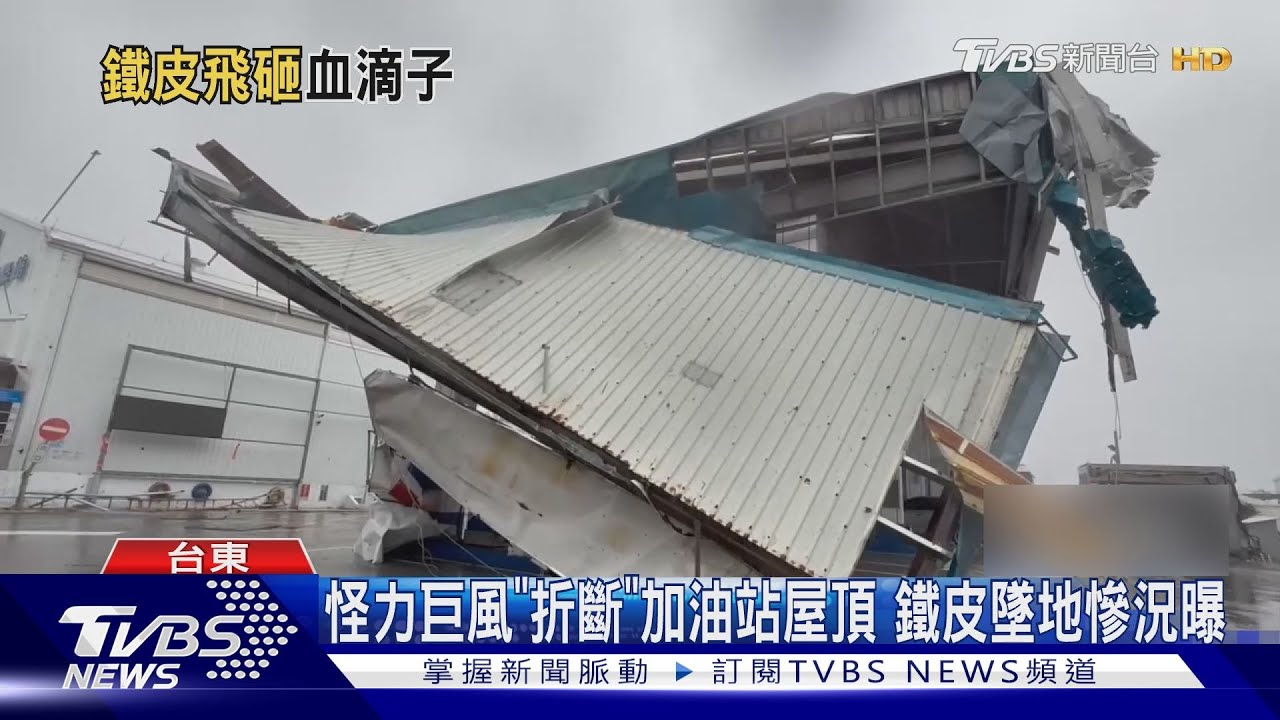 楊柳強襲台東!鐵皮招牌如紙飛揚 加油站屋頂慘遭「折斷」