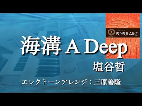 海溝 A Deep/塩谷哲　編曲：三原善隆【エレクトーン演奏】単曲で再アップロードしました