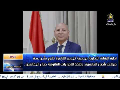 العاصمة فى اسبوع من 10 أكتوبر الى 16 أكتوبر 2025