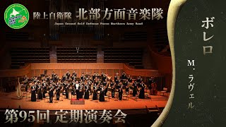 Download lagu ボレロ／Ｍ.ラヴェル｜陸上自衛隊北部方面音楽隊 mp3