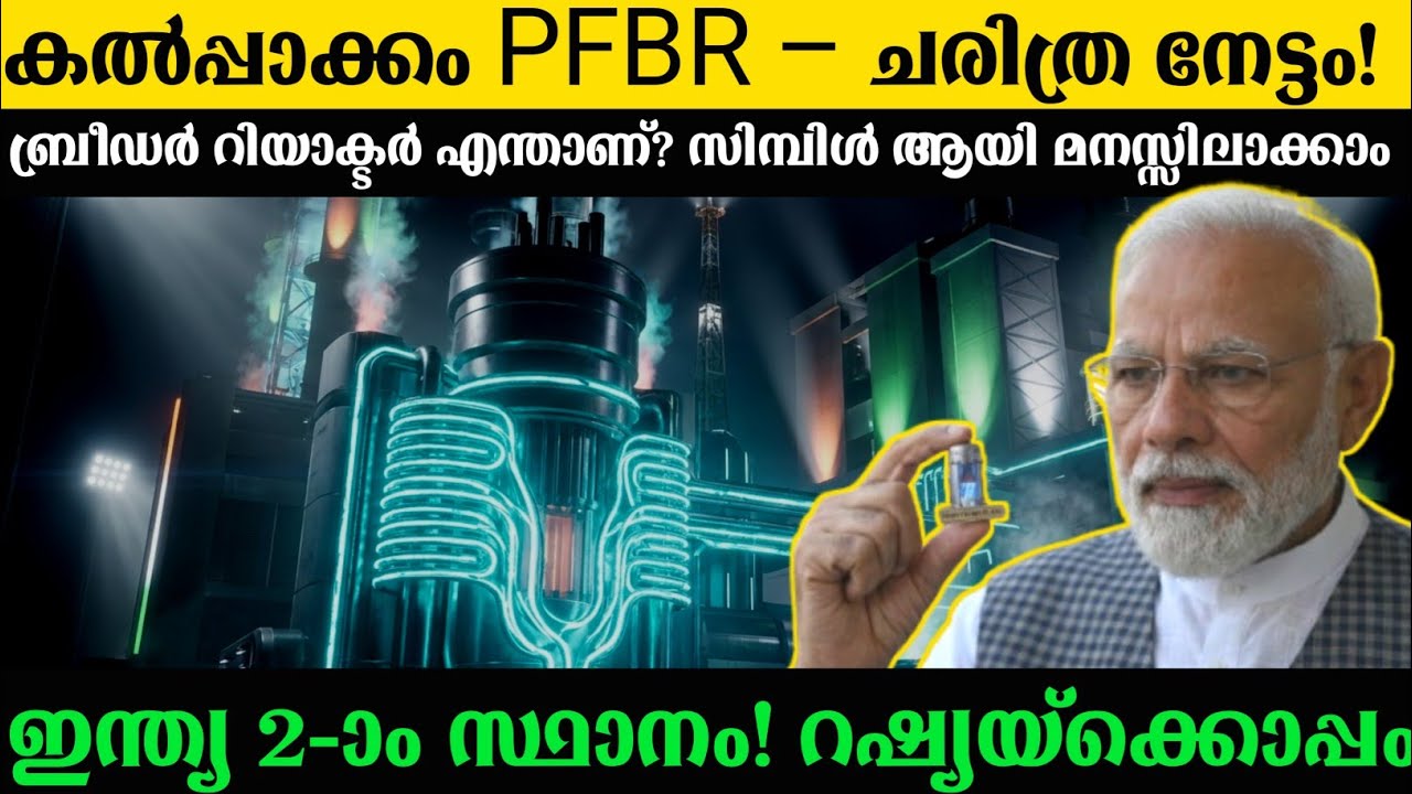 ഇന്ത്യയുടെ അണുശക്തി മുന്നേറ്റം 💥 | India's Nuclear Breakthrough PFBR Kalpakkam Ex