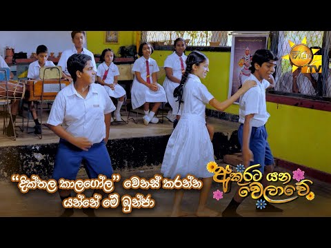 "දික්තල කාලගෝල" වෙනස් කරන්න යන්නේ මේ බුන්ජා