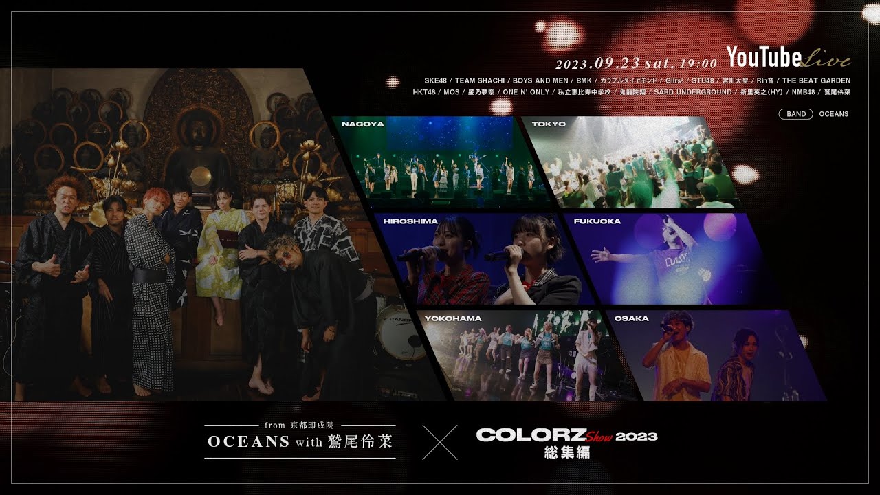 COLORZ SHOW 2023 総集編 and 京都即成院ライブ【OCEANS with 鷲尾伶菜】