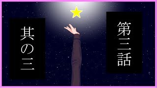 第三話　其の三