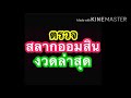 ตรวจ หวย ออมสิน