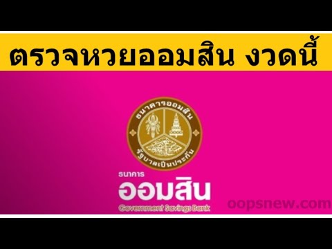 ตรวจ หวย ออมสิน