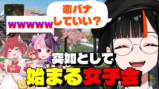 突如として始まる女子会【蝶屋はなび／赤見かるび／天鬼ぷるる】