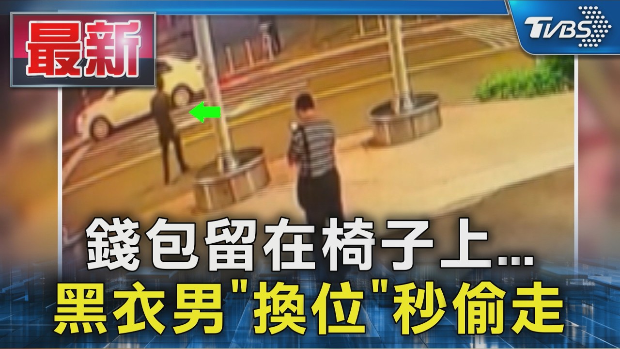 錢包留在椅子上... 黑衣男「換位」秒偷走｜TVBS新聞 @TVBSNEWS01