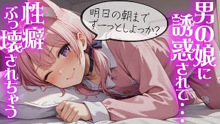 【 男の娘 / 甘々 / BL 】男の娘に誘惑されて一線を越えそうになり...【ASMR / シチュエーションボイス】【男性向け / 女性向け】【両声類】