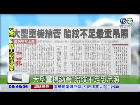 大型重機納管 胎紋不足恐吊照