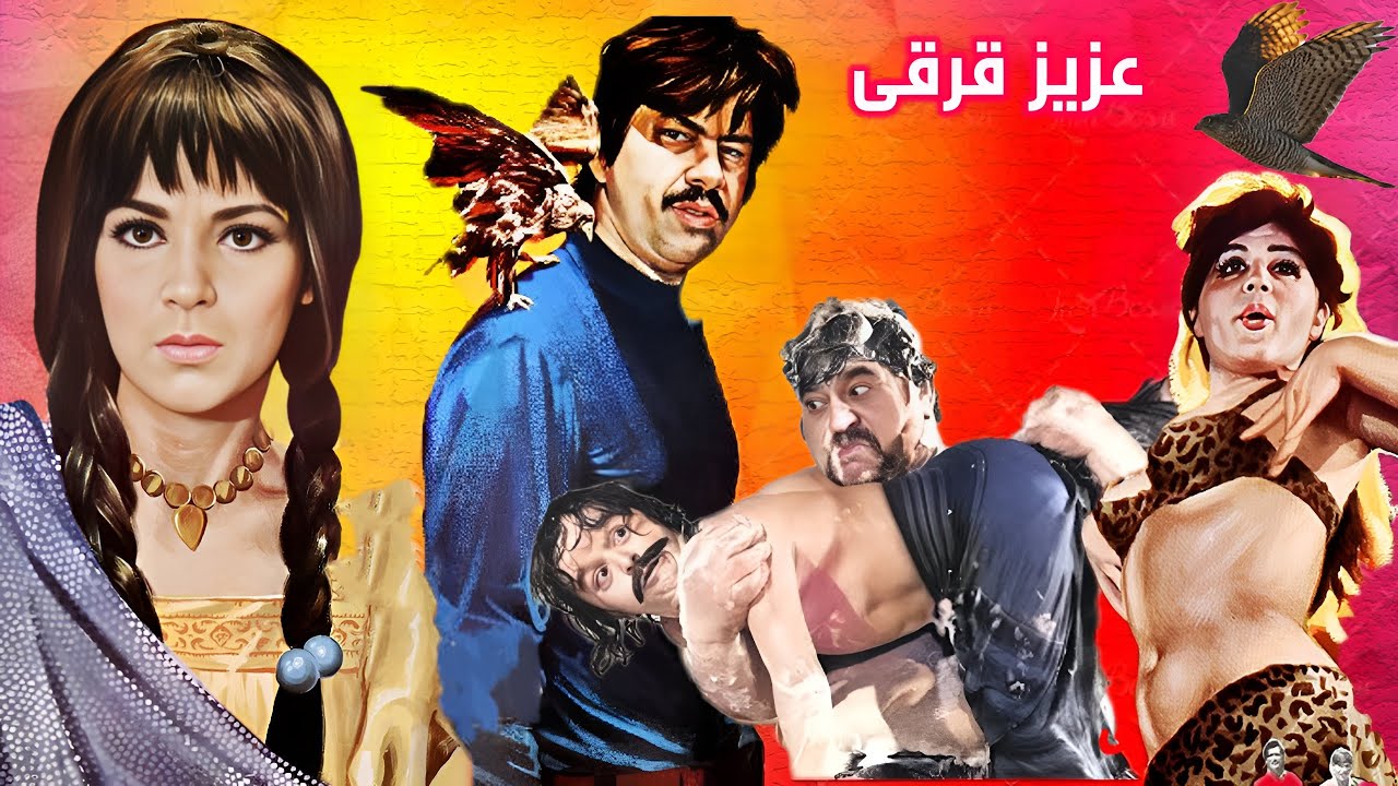 فیلم کامل عزیز قرقی | رنگی شده موزیکال