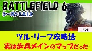 【BF6 PS5】ツル・リーフ攻略法