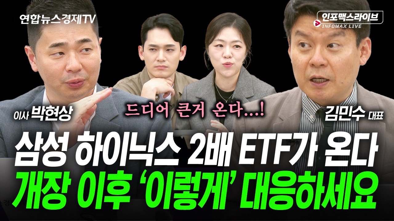 삼성전자,SK하이닉스 레버리지 출시..어떻게 맞이할까 (김민수, 박현상) | 인포맥스라이브 2026년 5월 26일 ?