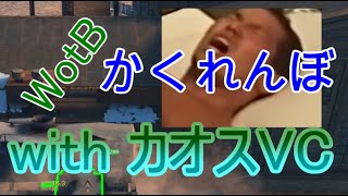 【WotB】VCかくれんぼ！@トレモ～VC草生えすぎたｗｗ