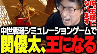 庶民から始まる中世戦略ゲームで王を目指す関優太【Half sword】