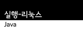 Java - 실행 - 리눅스