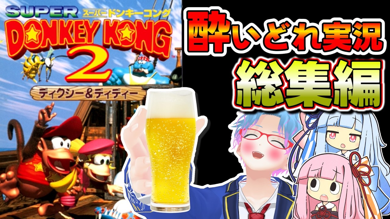 【一気見】人は泥酔状態で鬼畜ゲーをクリアできるのか？『スーパー酔いどれドンキーコング2』完全総集編【生声+VOICEROID実況】