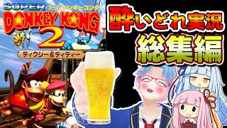 【一気見】人は泥酔状態で鬼畜ゲーをクリアできるのか？『スーパー酔いどれドンキーコング2』完全総集編【生声+VOICEROID実況】