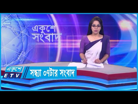 07 PM News || সন্ধ্যা ০৭টার সংবাদ || 26 February 2024 || ETV News