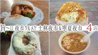【台湾/台北 夜市グルメ 4店】士林夜市で台湾式バーガーと台湾式クレープ、寧夏夜市で豆花とドーナツを堪能!!｜沖縄人の台湾生活Ver.679