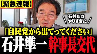 「自民党から出てってください」石井準一氏の幹事長交代をめぐり持論