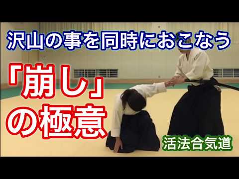 Aikido【合気道の崩し】の極意 　大阪道場 活法合気道