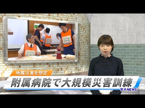 190042 宮大NEWS「医学部附属病院 大規模災害訓練」