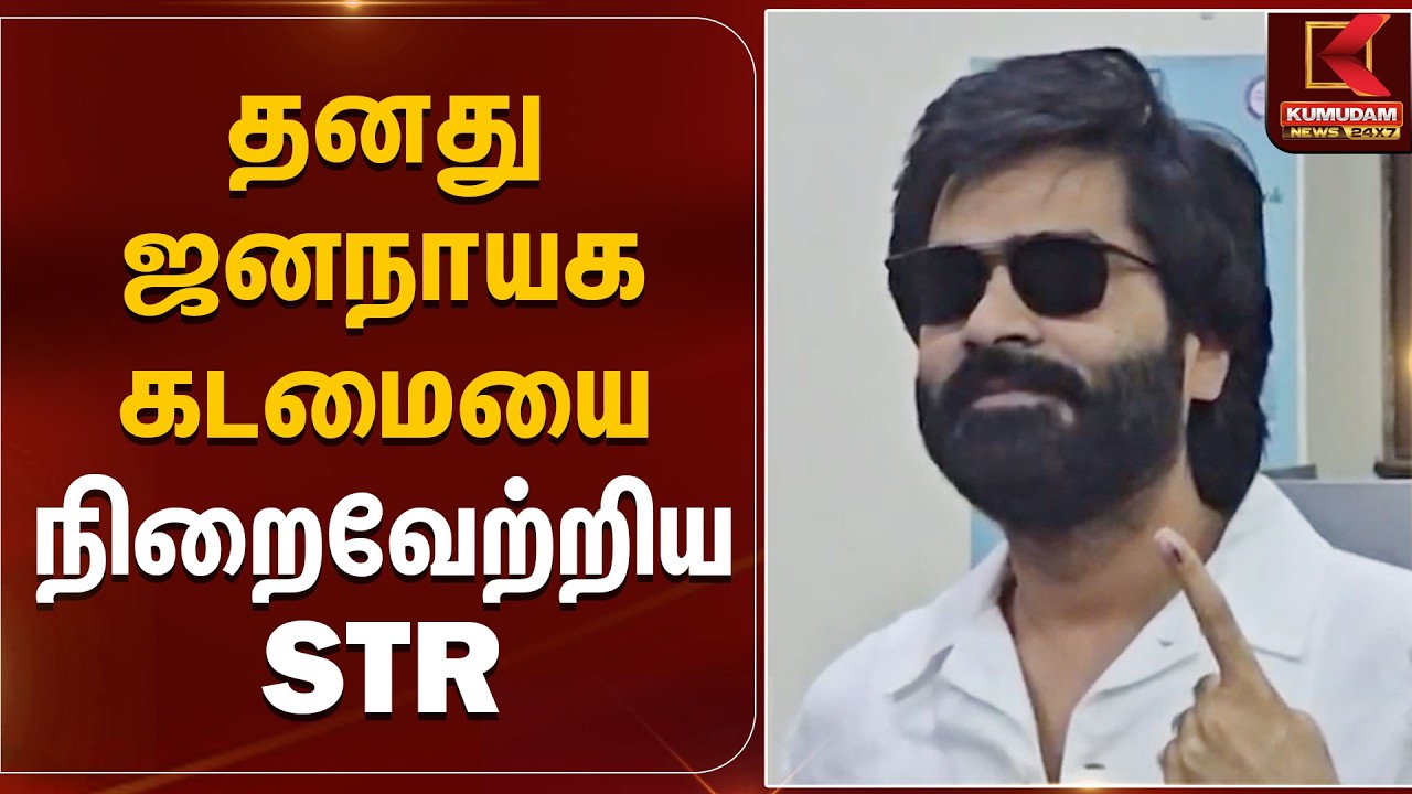 தனது ஜனநாயக கடமையை நிறைவேற்றிய STR | Actor Simbu | Silambarasan | TN Election 2026 | Kumudam News