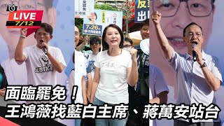 面臨罷免!王鴻薇找藍白主席、蔣萬安站台