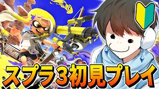 【スプラトゥーン3】噂の神ゲーを初見プレイ