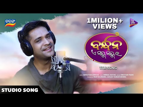 Bandhana E Janma Janma Ra | Title Track | Studio Song | Swayam Padhi | Abhijit Majumdar | TM