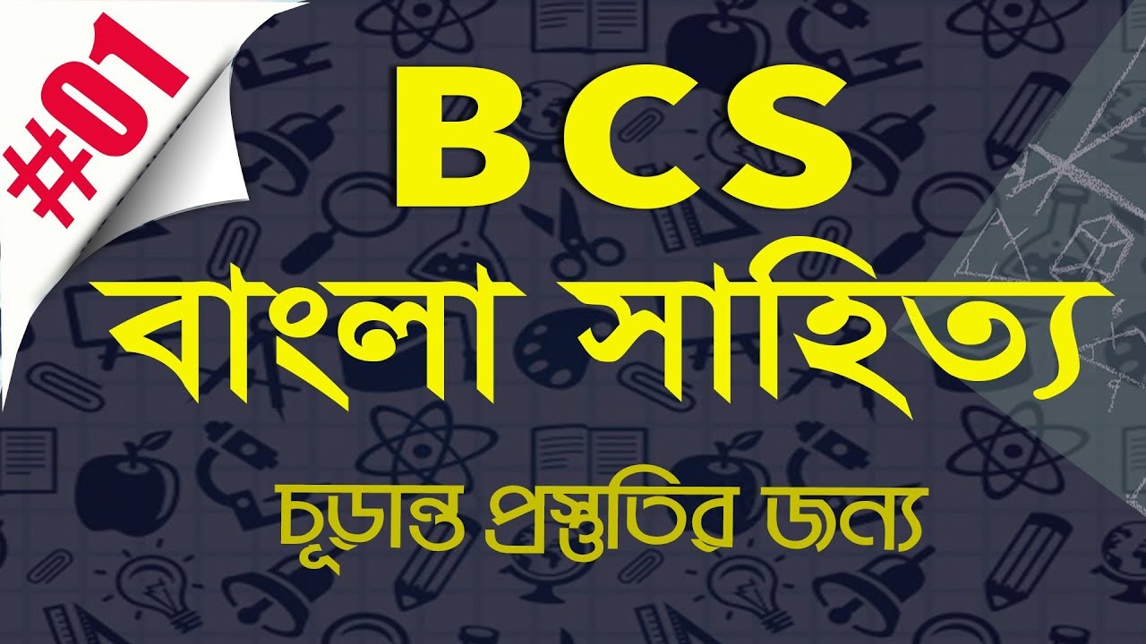 বিসিএস বাংলা প্রস্তুতি, পার্ট-01 ।। BCS Bangla preparation ।। My Classroom