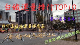 台鐵運量前10名的車站，前幾名居然是?為何這站運量會這麼高?從各方面角度分析給你聽!【交通排行榜】EP.1