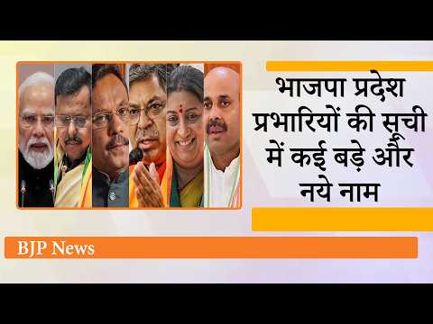 इधर विपक्ष चुनाव आयोग पर हमला करता रहा, उधर BJP ने खेल कर दिया, आ गयी BJP Pradesh Prabharis List इधर विपक्ष चुनाव आयोग पर हमला करता रहा, उधर BJP ने खेल कर दिया, आ गयी BJP Pradesh Prabharis List